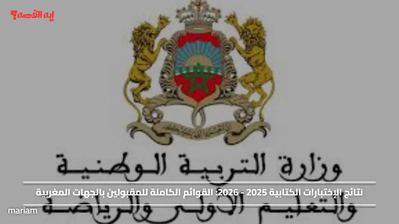 نتائج الإختبارات الكتابية 2025 – 2026.. القوائم الكاملة للمقبولين بالجهات المغربية